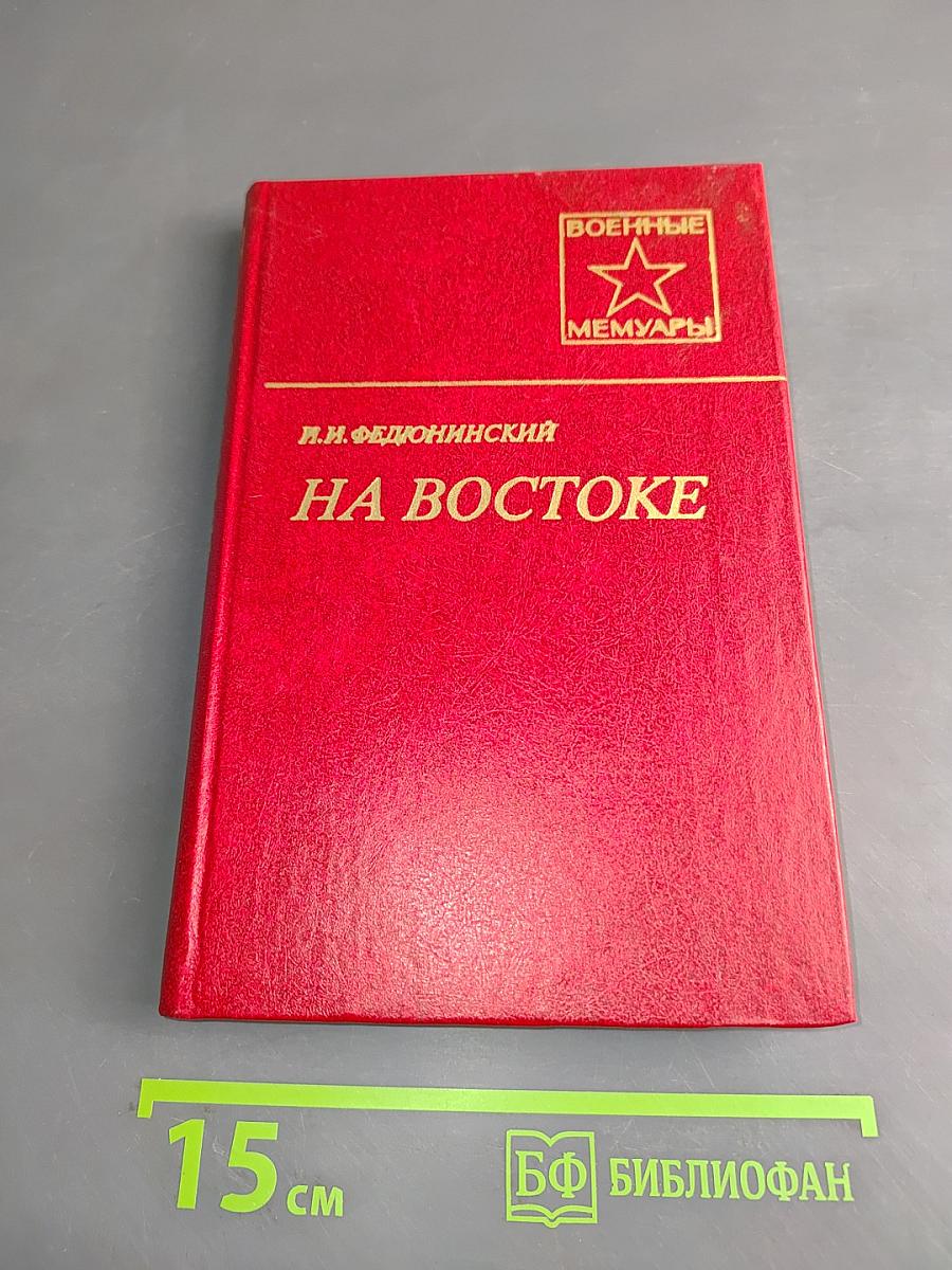 На Востоке
