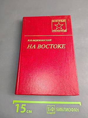 На Востоке