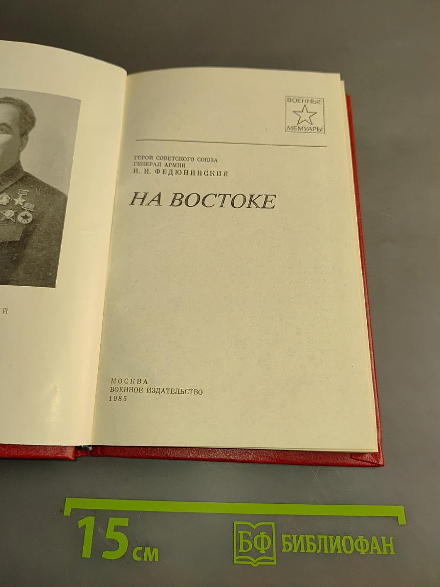 На Востоке