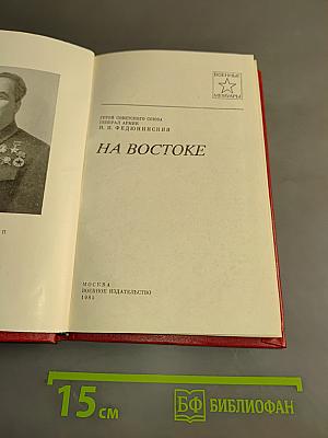 На Востоке