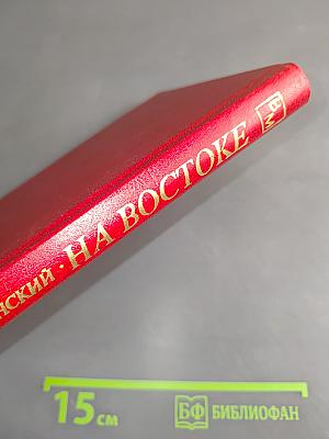 На Востоке