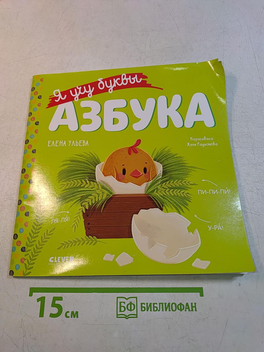 Я учу буквы. Азбука