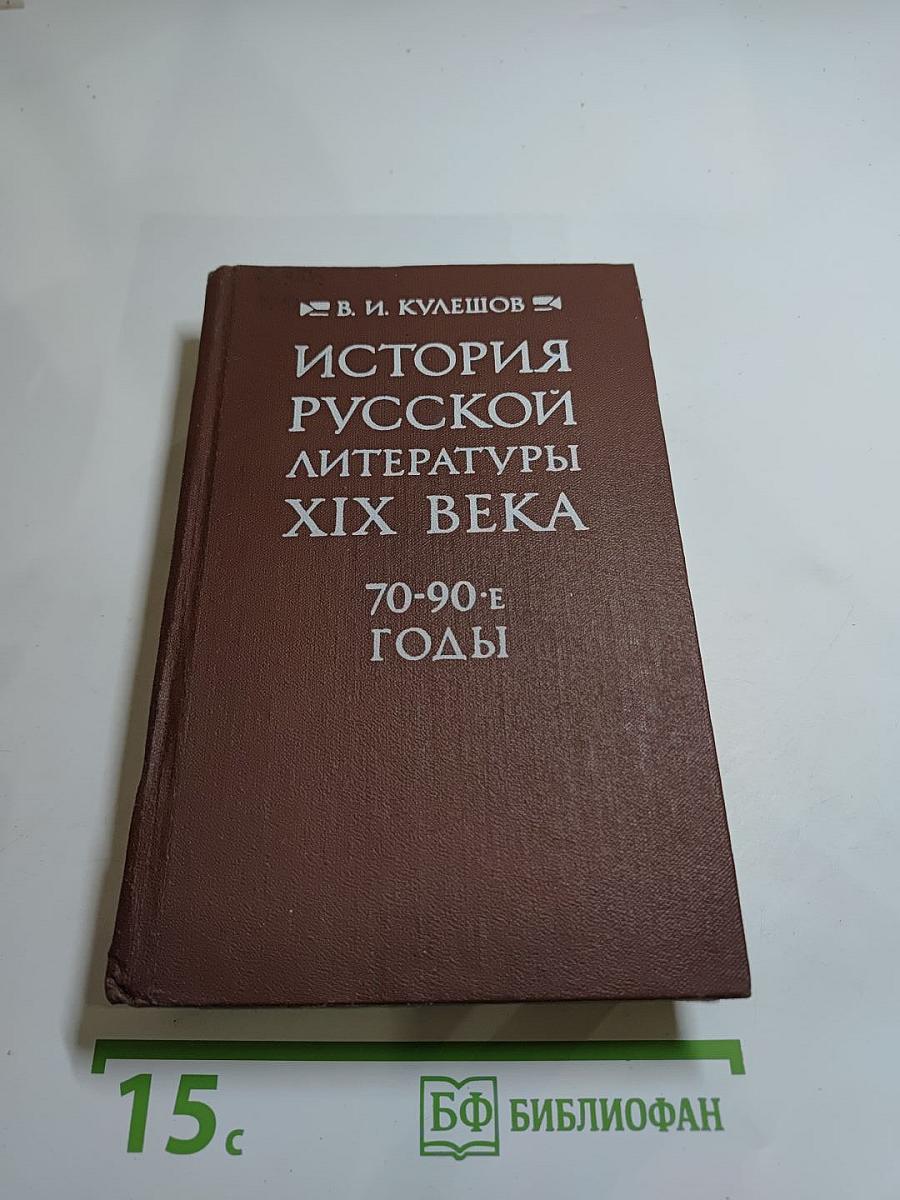 История русской литературы XIX века. 70-90-е годы