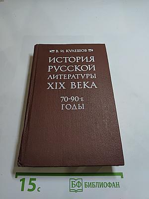 История русской литературы XIX века. 70-90-е годы