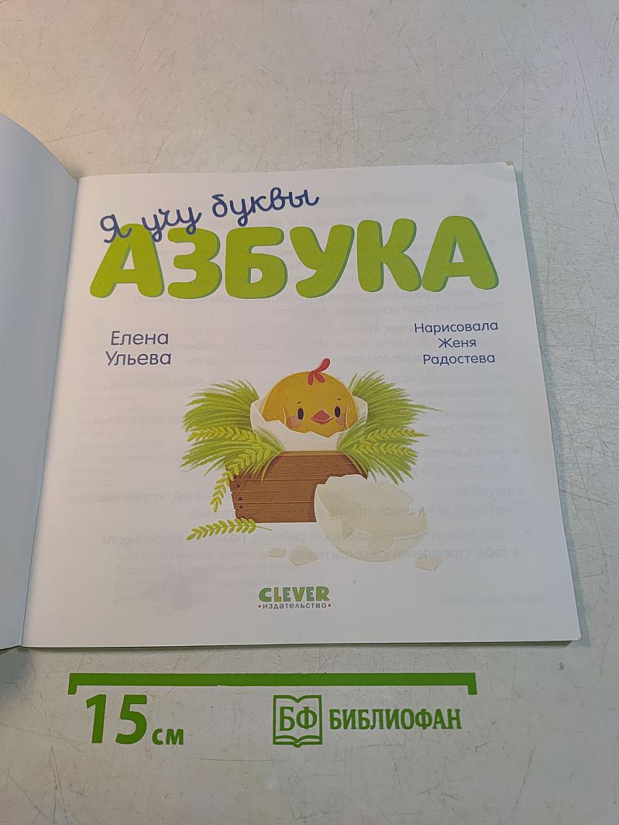 Я учу буквы. Азбука