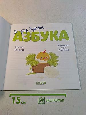 Я учу буквы. Азбука