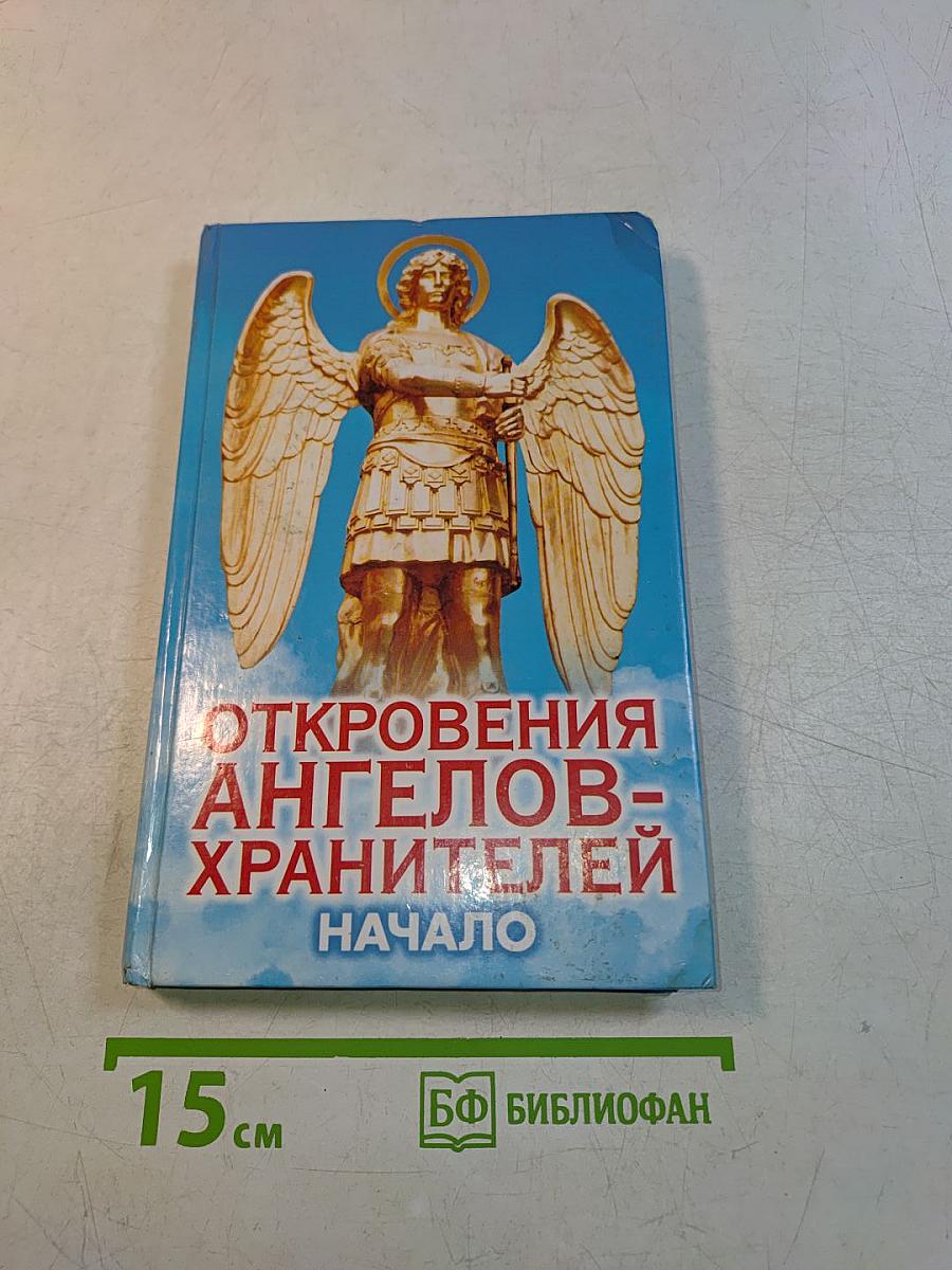 Откровения ангелов-хранителей. Начало