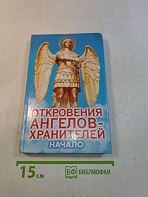 Откровения ангелов-хранителей. Начало