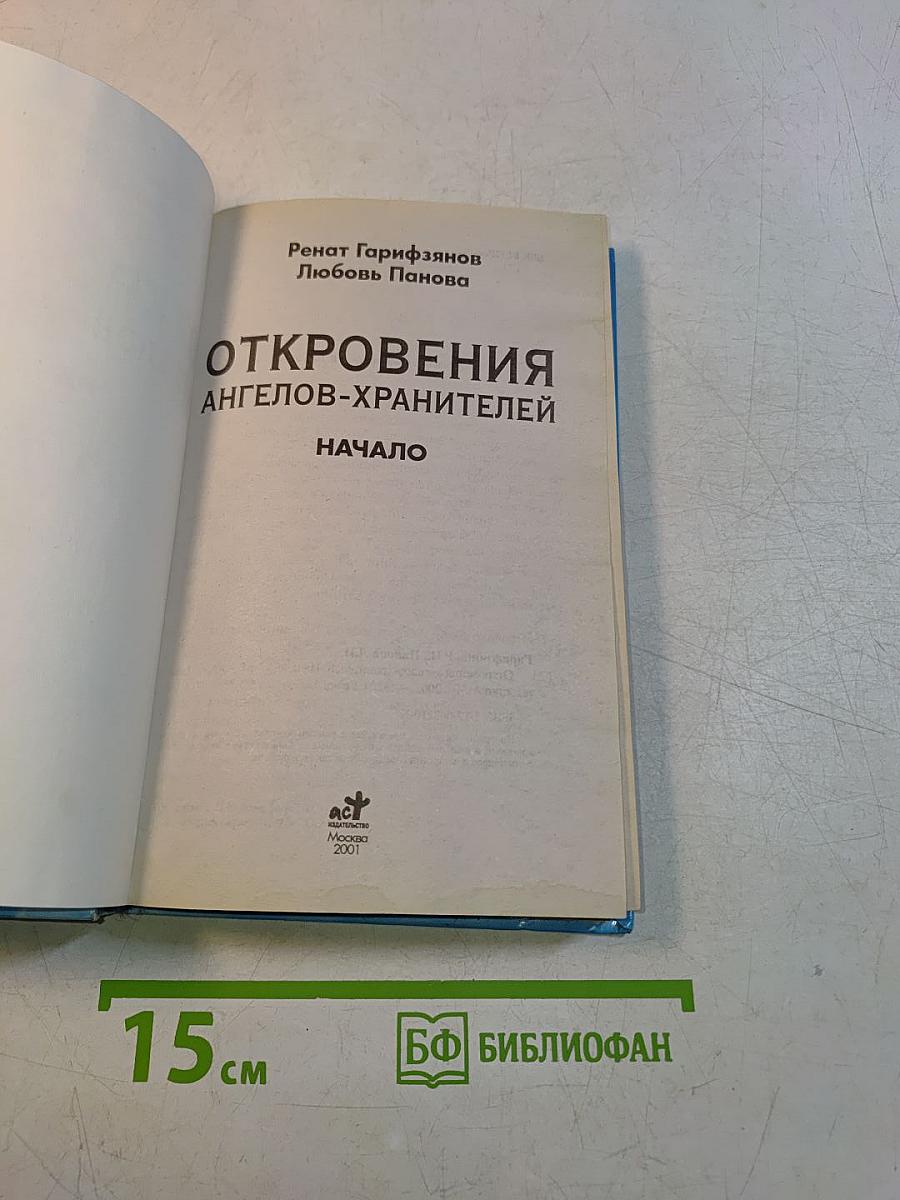 Откровения ангелов-хранителей. Начало