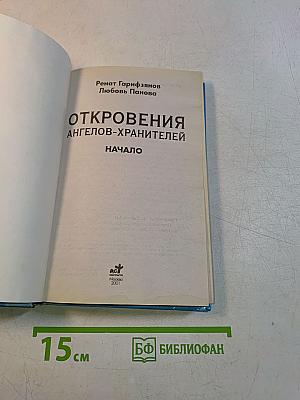 Откровения ангелов-хранителей. Начало