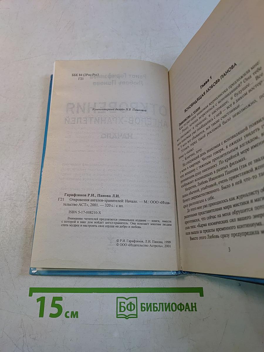 Откровения ангелов-хранителей. Начало