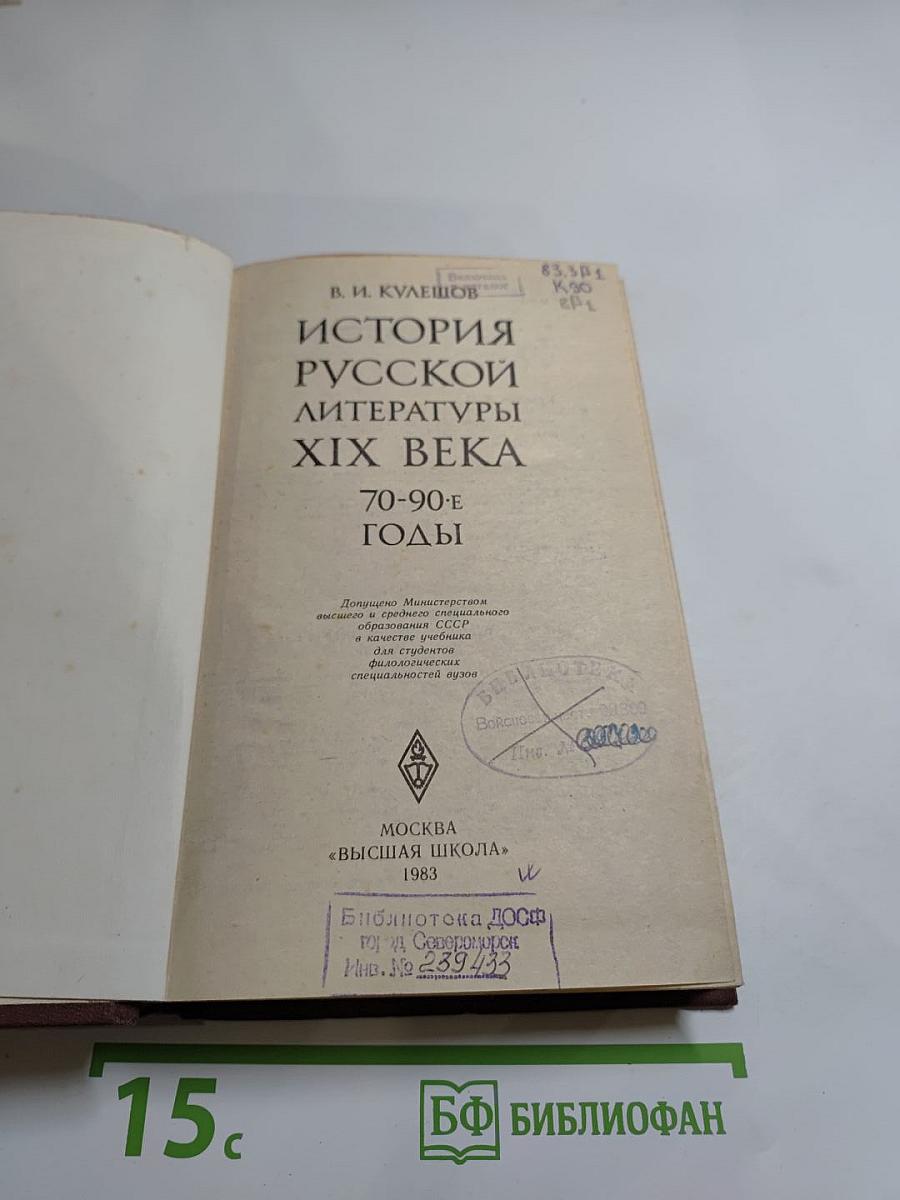 История русской литературы XIX века. 70-90-е годы