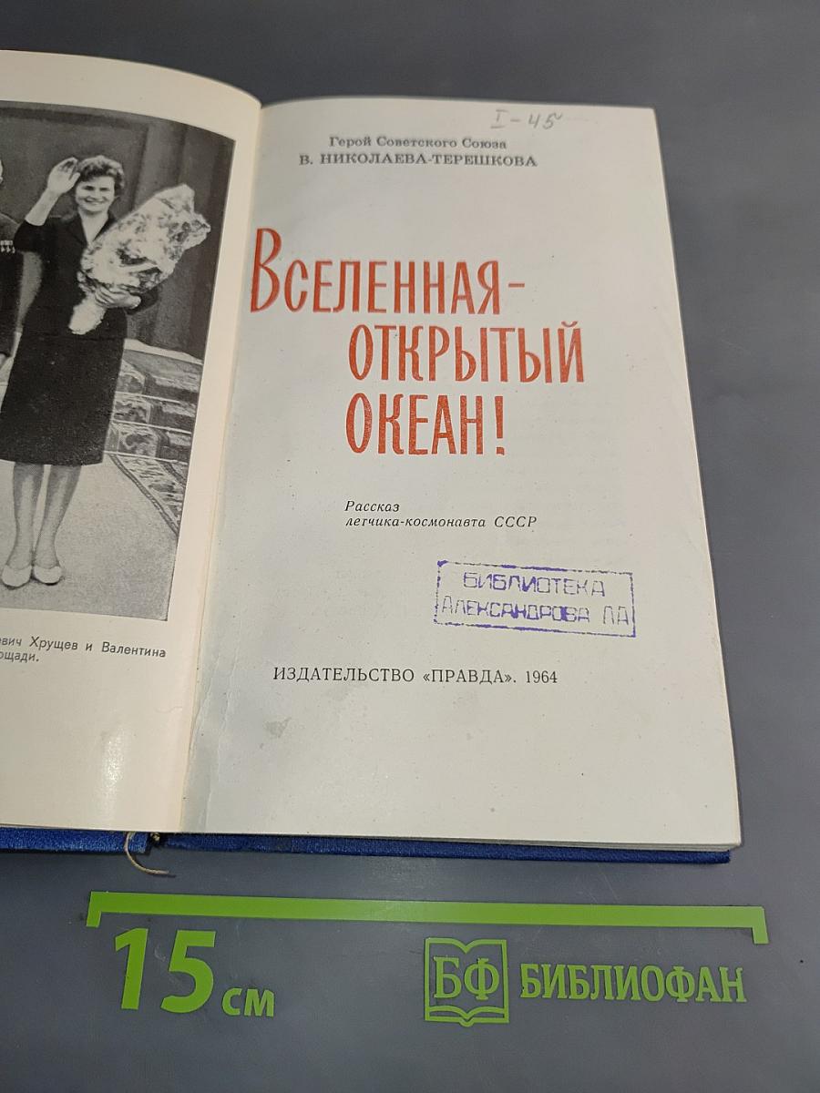 Вселенная-открытый океан!