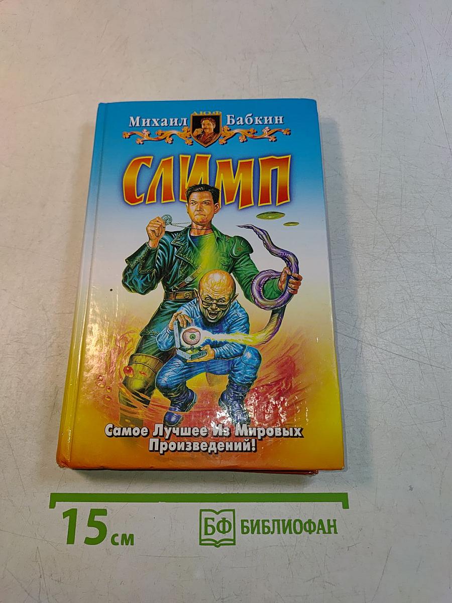 Слимпи