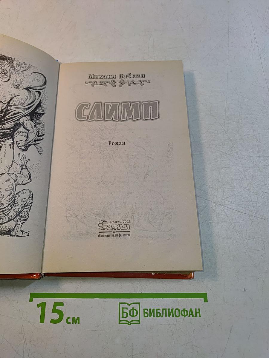 Слимпи