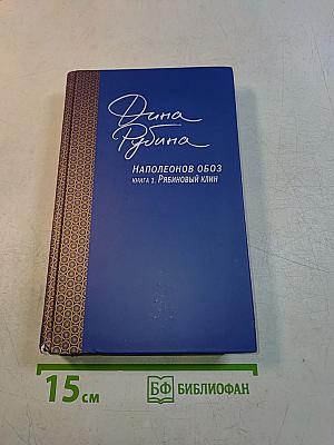 Наполеонов обоз. Книга 1. Рябиновый клин