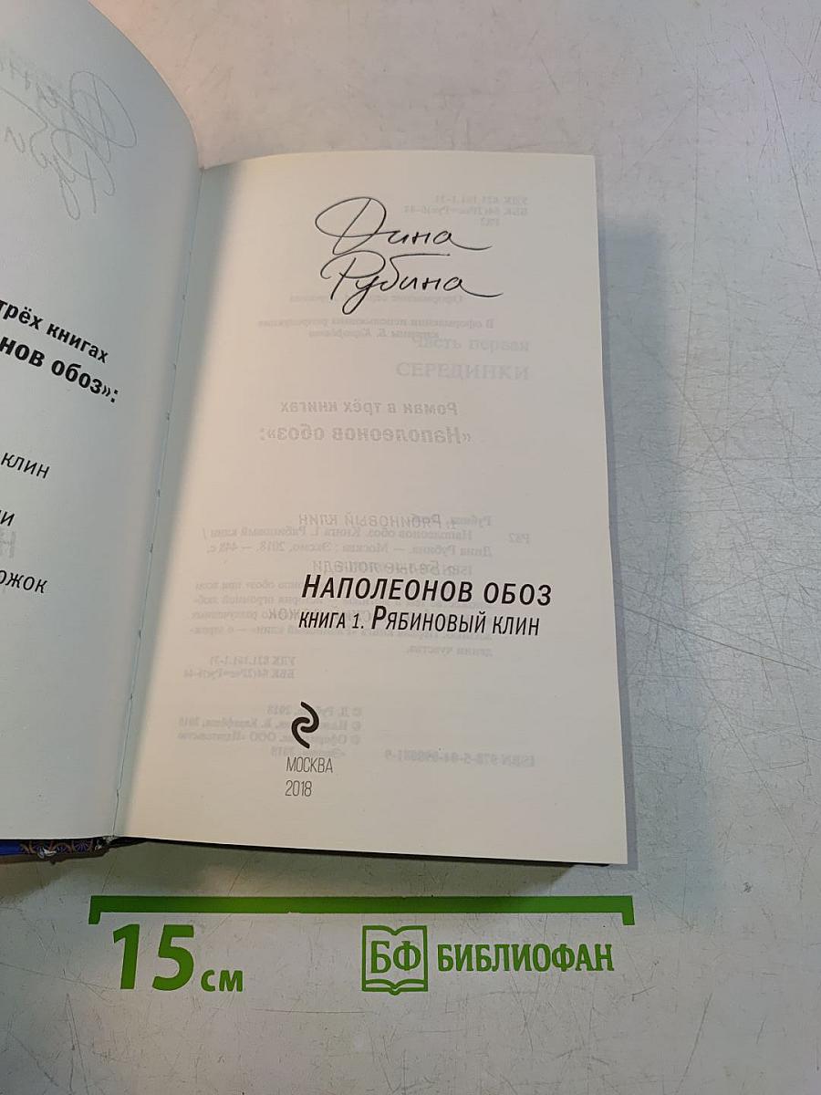 Наполеонов обоз. Книга 1. Рябиновый клин