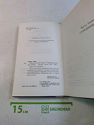 Наполеонов обоз. Книга 1. Рябиновый клин