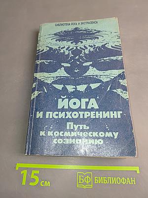 Йога и психотренинг: Путь к физическому совершенству и космическому сознанию