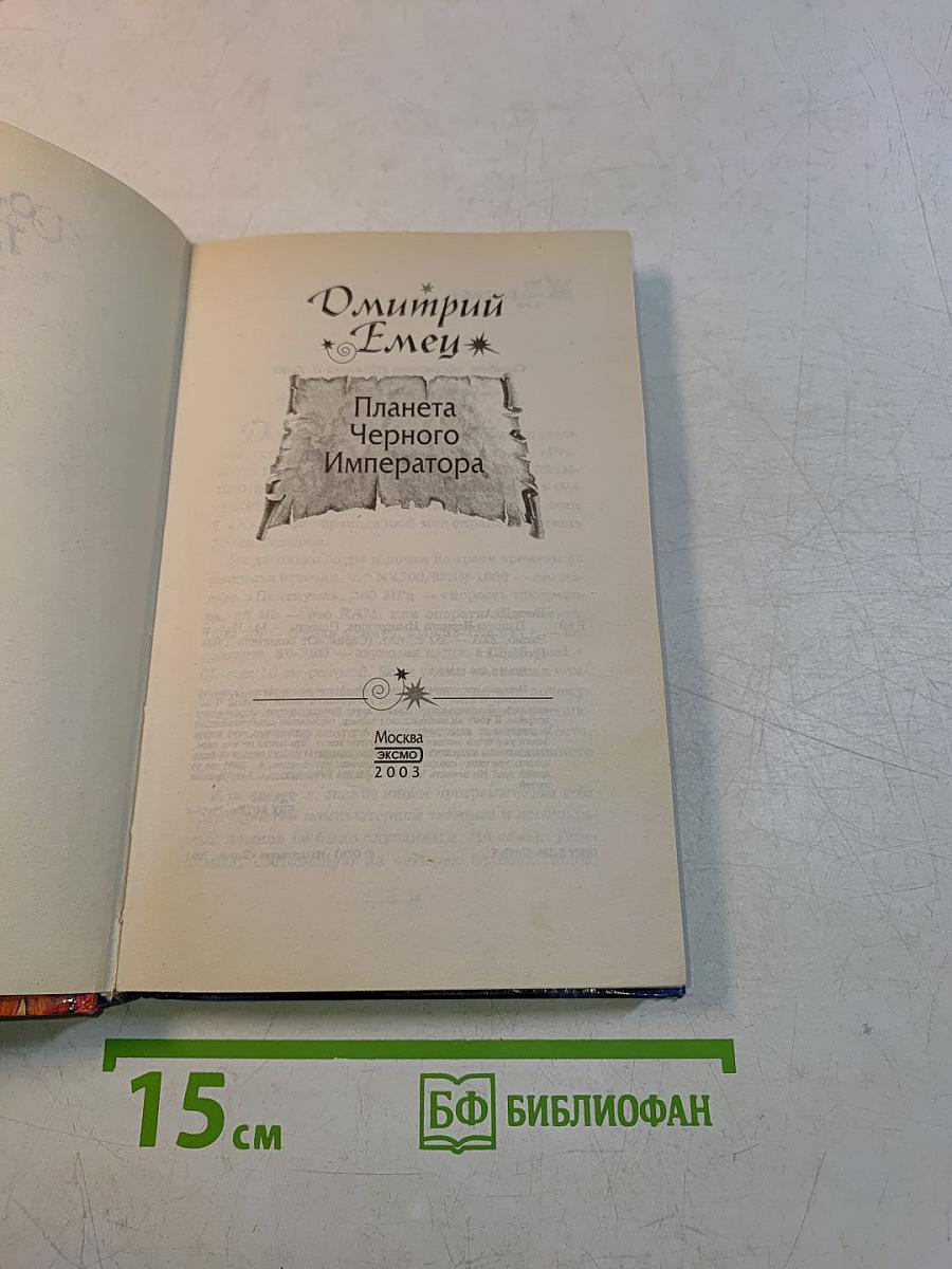 Планета Черного Императора