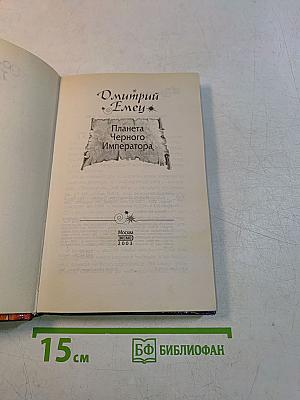 Планета Черного Императора