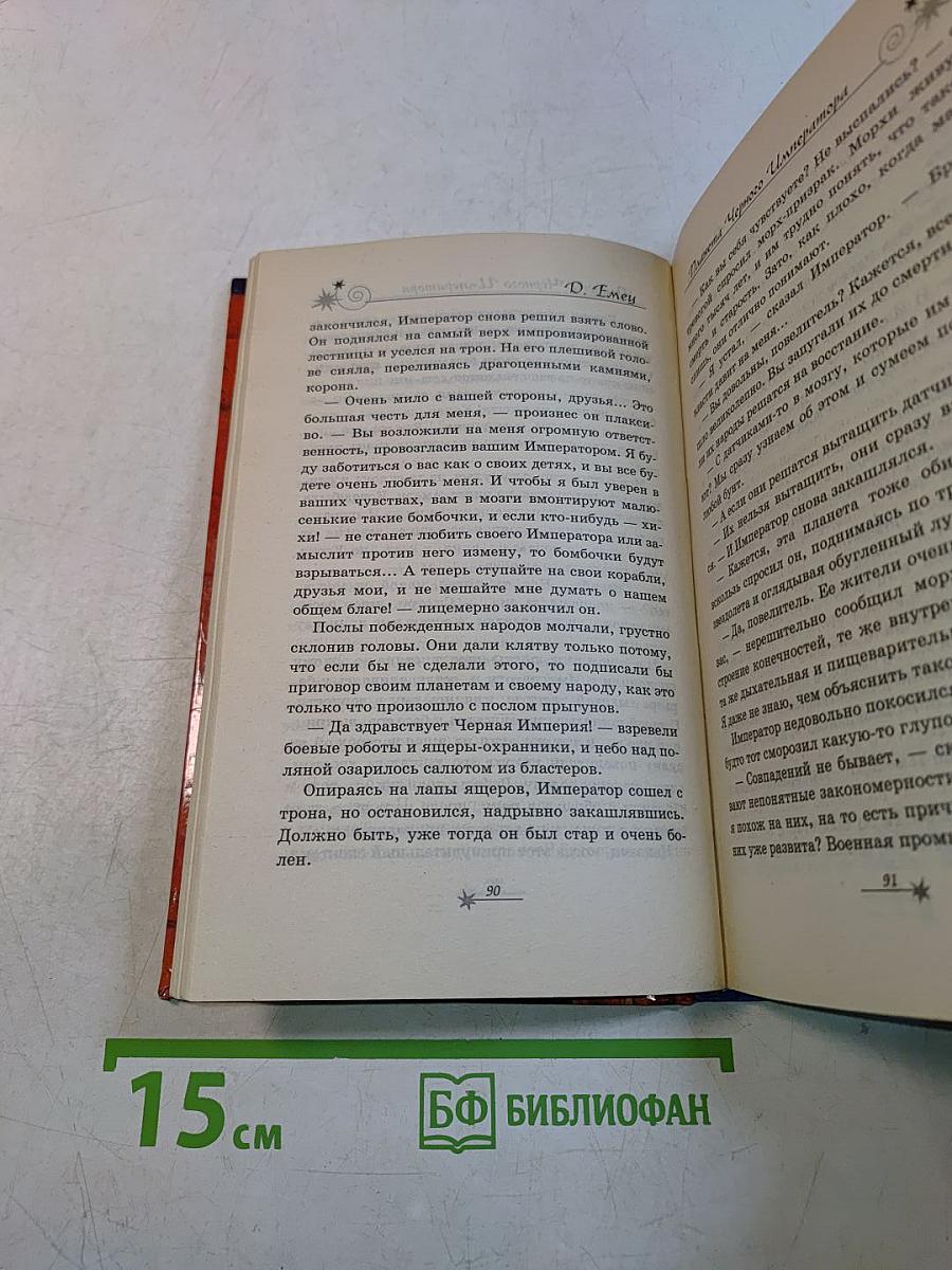 Планета Черного Императора