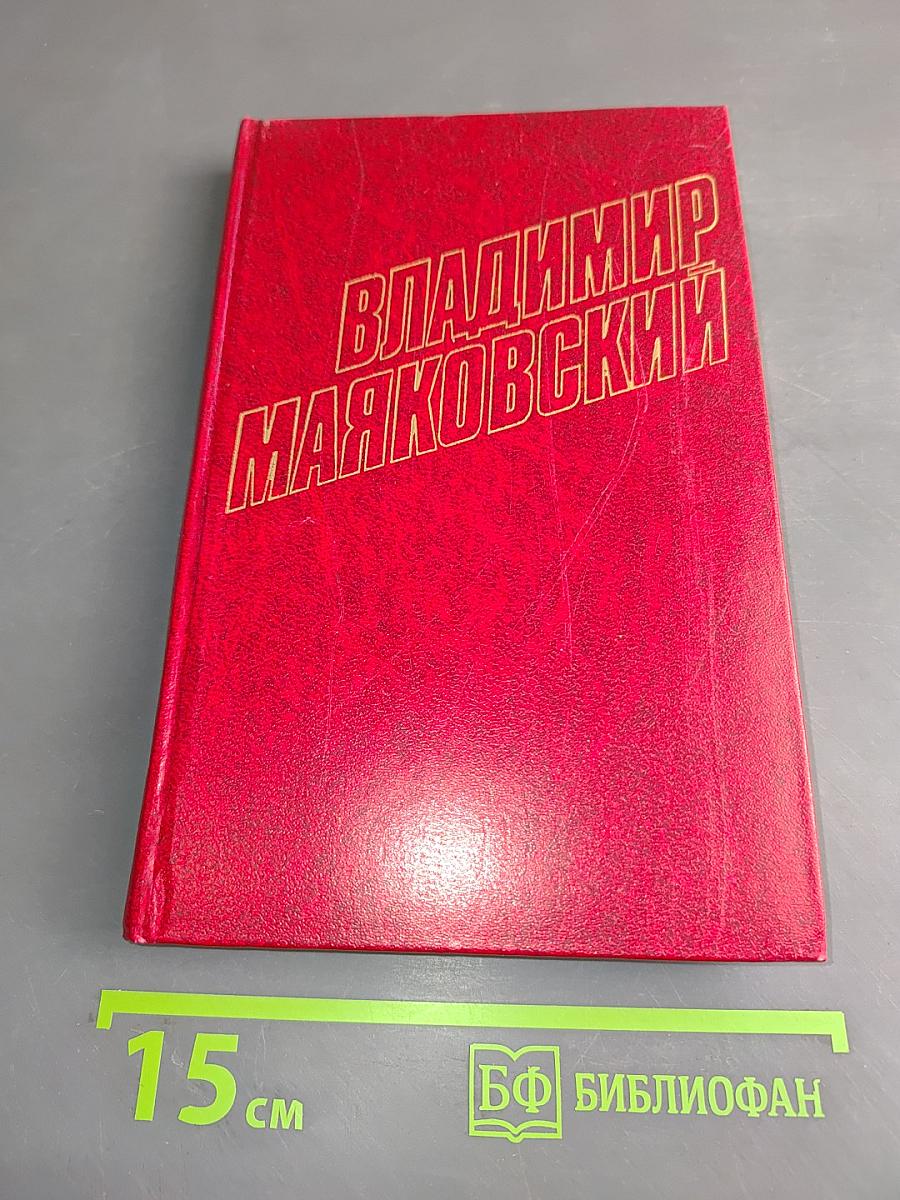Владимир Маяковский. Собрание сочинений в двенадцати томах. Том 12
