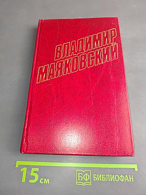 Владимир Маяковский. Собрание сочинений в двенадцати томах. Том 12