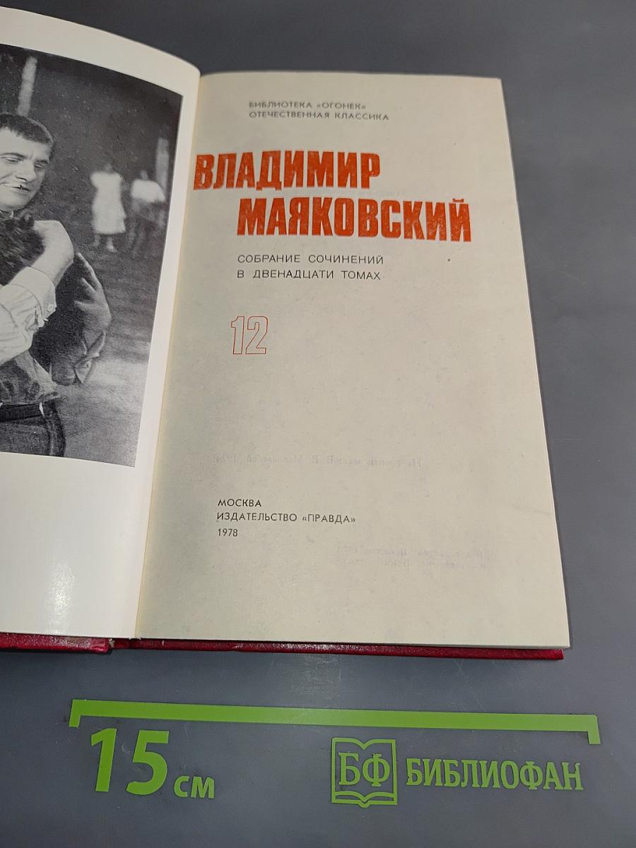 Владимир Маяковский. Собрание сочинений в двенадцати томах. Том 12