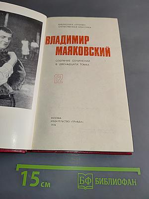 Владимир Маяковский. Собрание сочинений в двенадцати томах. Том 12