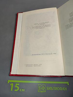 Владимир Маяковский. Собрание сочинений в двенадцати томах. Том 12