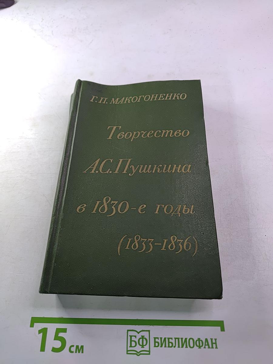 Творчество А.С. Пушкина в 1830-е годы (1833-1836)