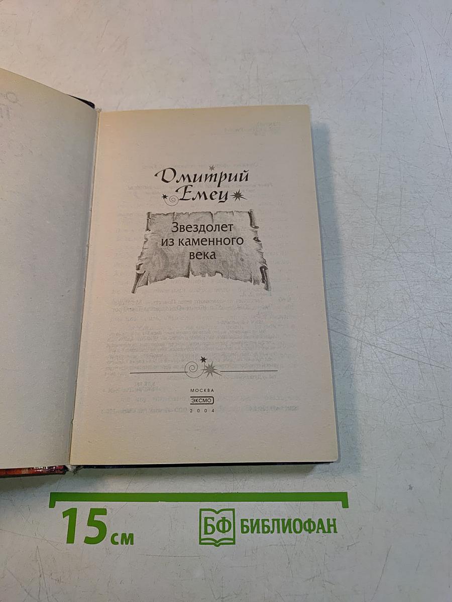 Звездолет из каменного века
