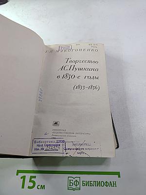 Творчество А.С. Пушкина в 1830-е годы (1833-1836)