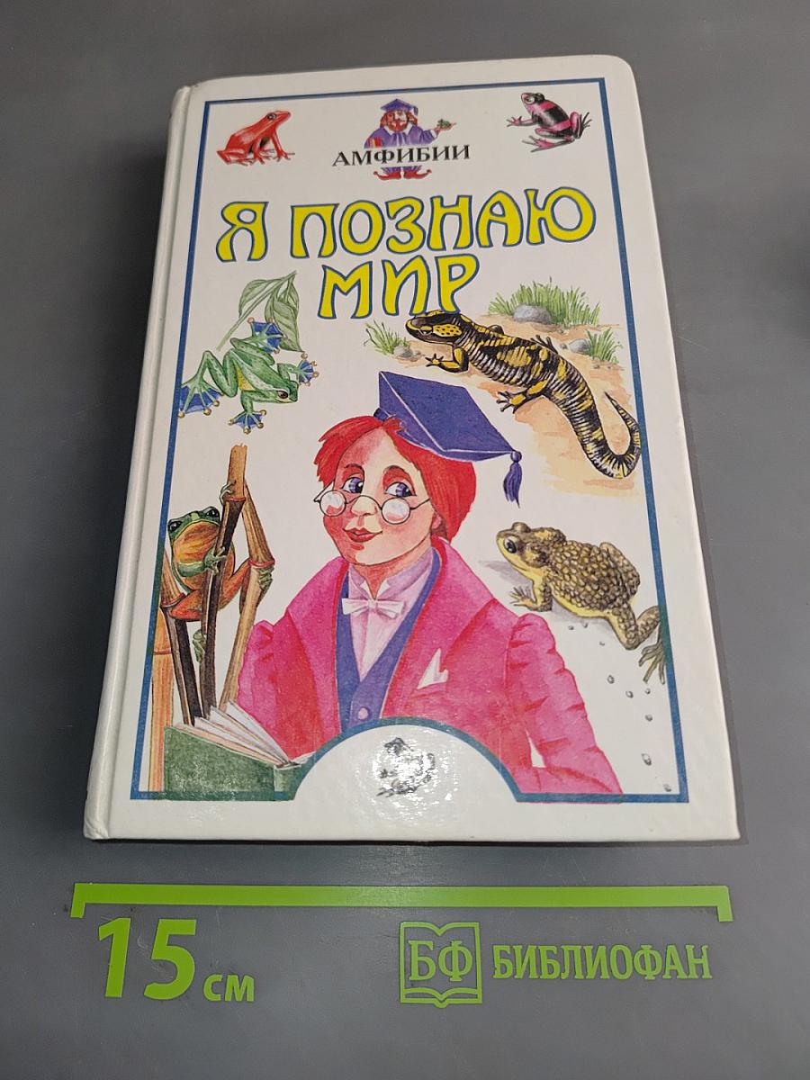 Я познаю мир. Амфибии