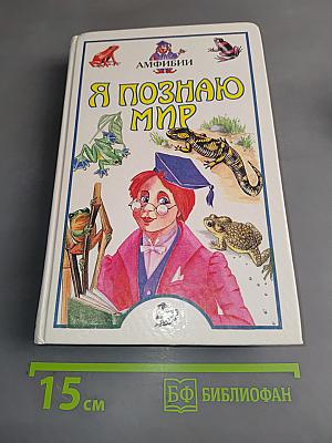 Я познаю мир. Амфибии
