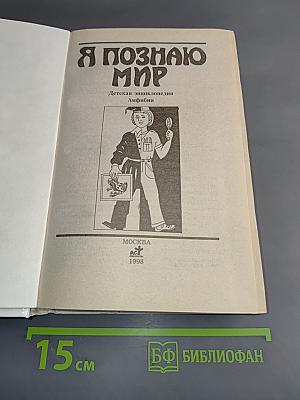 Я познаю мир. Амфибии
