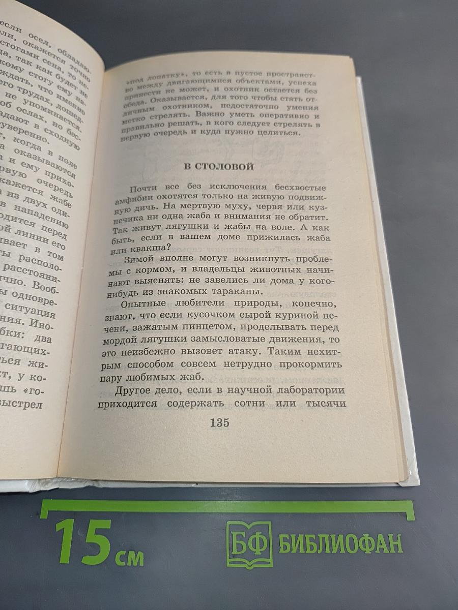 Я познаю мир. Амфибии