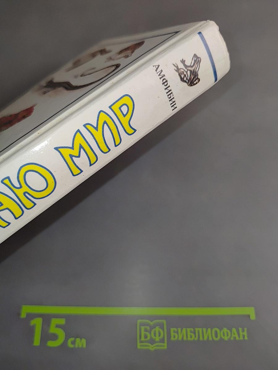 Я познаю мир. Амфибии