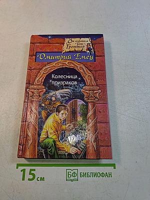 Колесница призраков