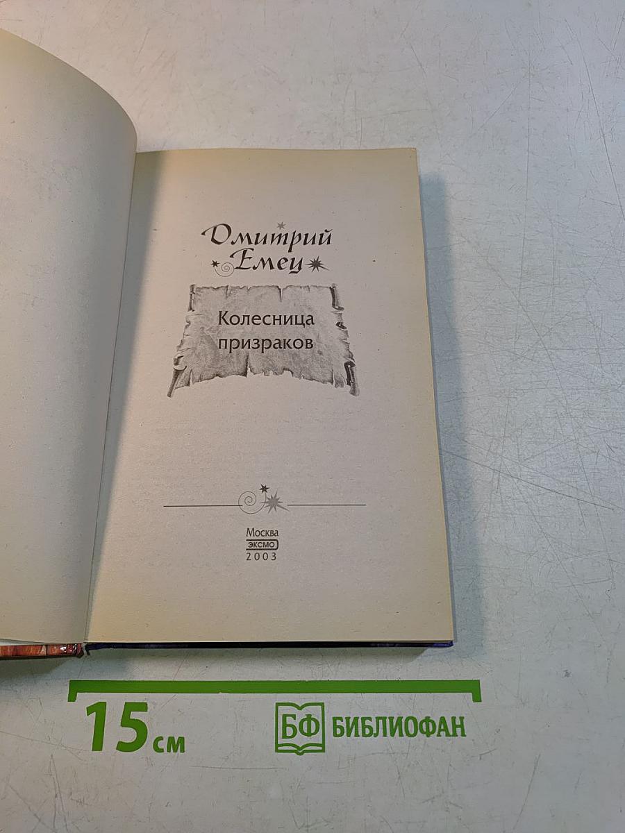 Колесница призраков