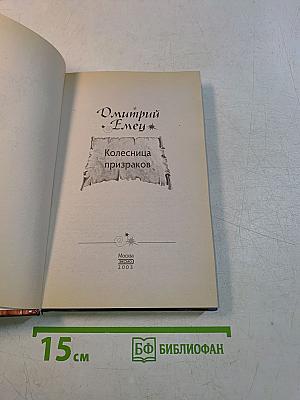 Колесница призраков