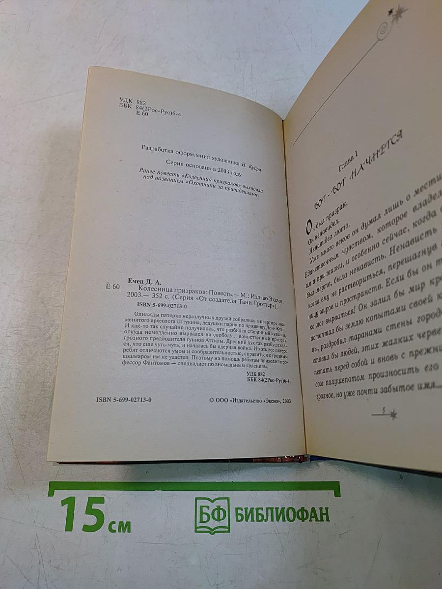 Колесница призраков