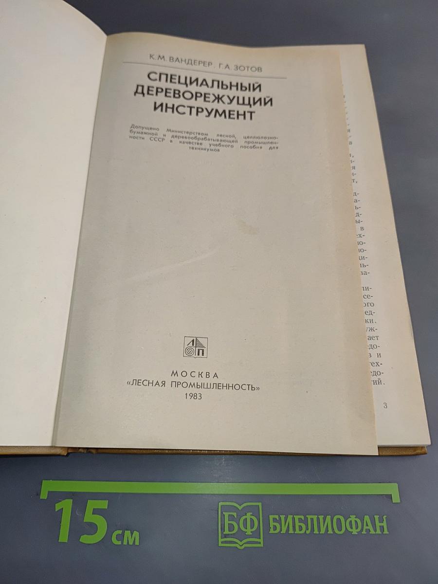Специальный дереворежущий инструмент