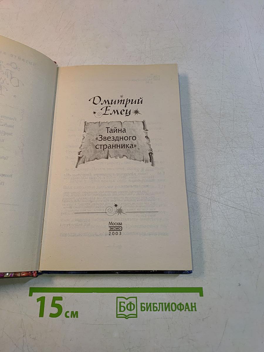 Тайна «Звездного странника»
