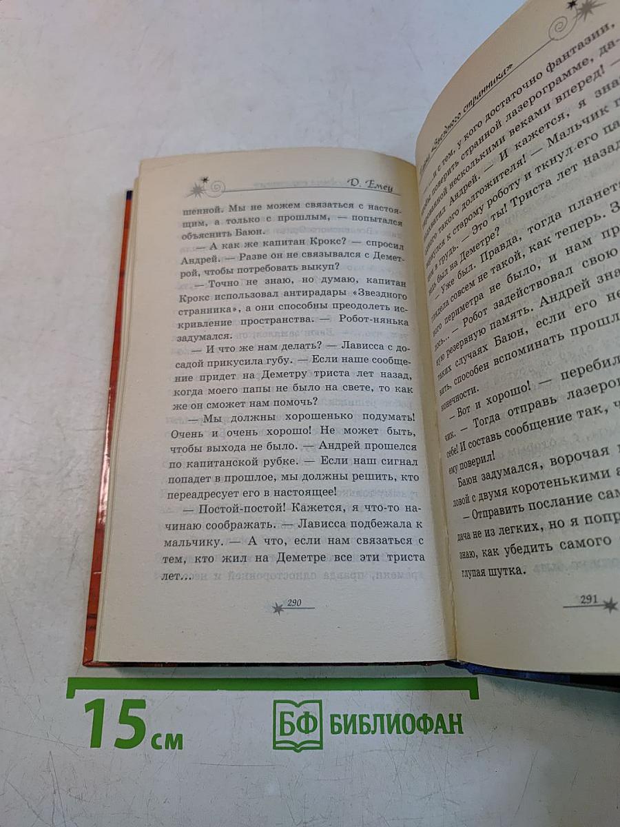 Тайна «Звездного странника»