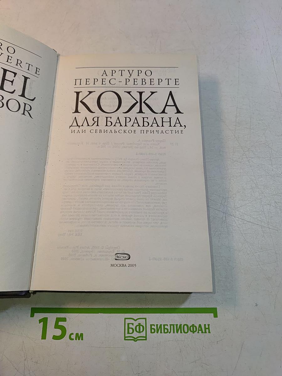 Кожа для барабана, или Севильское причастие