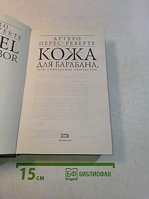 Кожа для барабана, или Севильское причастие