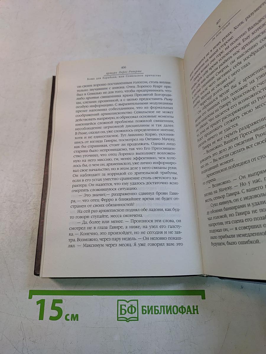 Кожа для барабана, или Севильское причастие