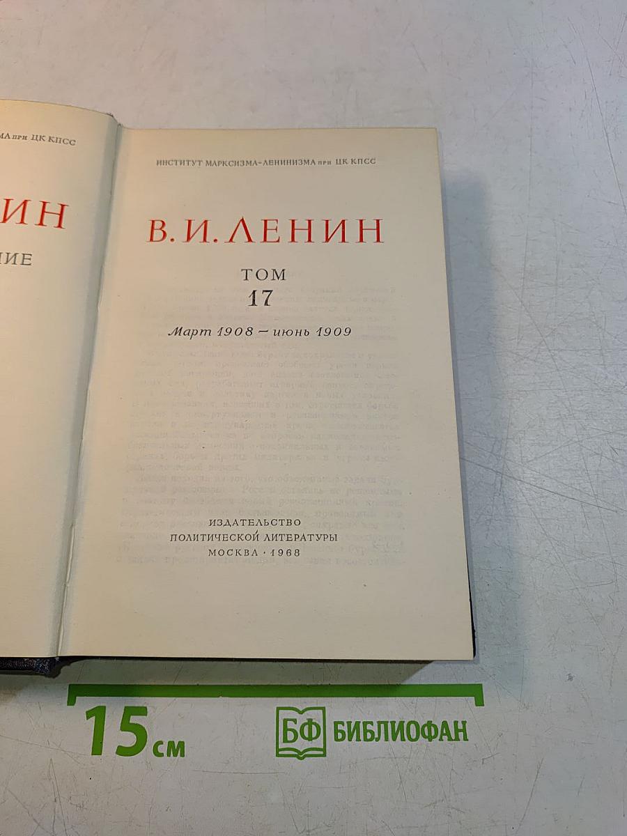 В. И. Ленин. Полное собрание сочинений. Том 17